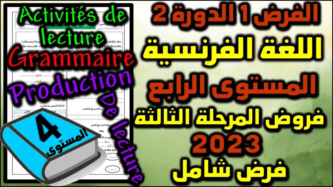 فرض اللغة الفرنسية الفرض الأول الدورة الثانية المستوى الرابع فروض المرحلة الثالثة فرض شامل الفرنسية