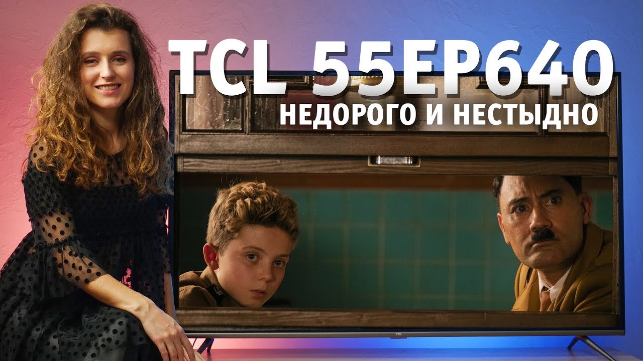 TCL 55EP640 &ndash; недорого и нестыдно
