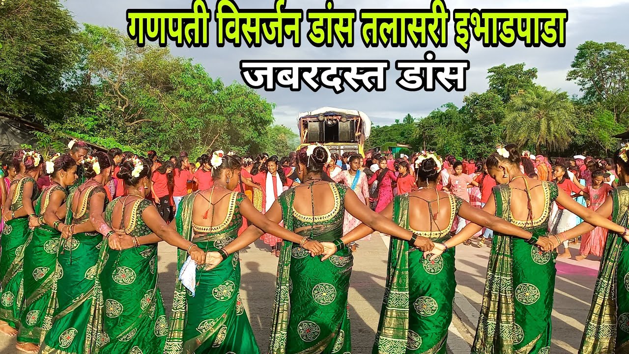 हिरवा हिमाय सेवा मंडल ग्रूप तलासरी इभाडपाडा | गणपती विसर्जन डांस पाचवा दिवस |