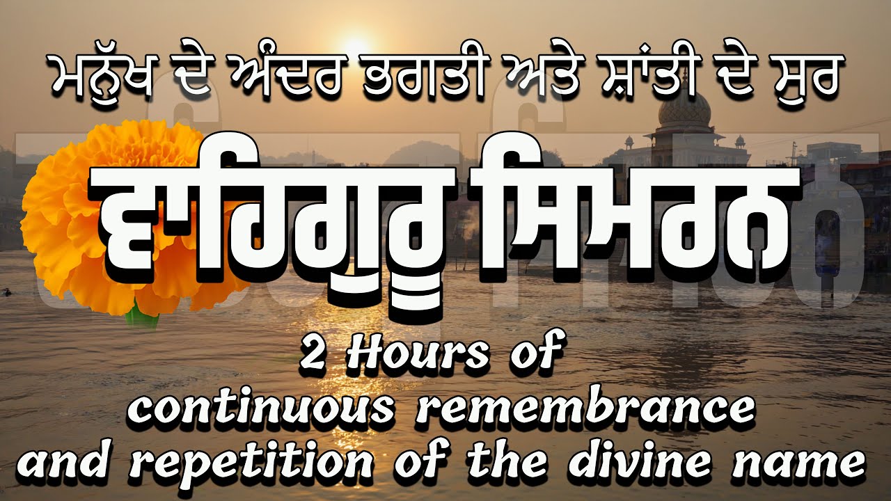 “ਵਾਹਿਗੁਰੂ ਸਿਮਰਨ” ਅਰਥਾਤ ਪ੍ਰਭੂ ਦੇ ਨਾਮ ਦੀ ਲਗਾਤਾਰ ਯਾਦ “Waheguru Simran” means continuous remembrance