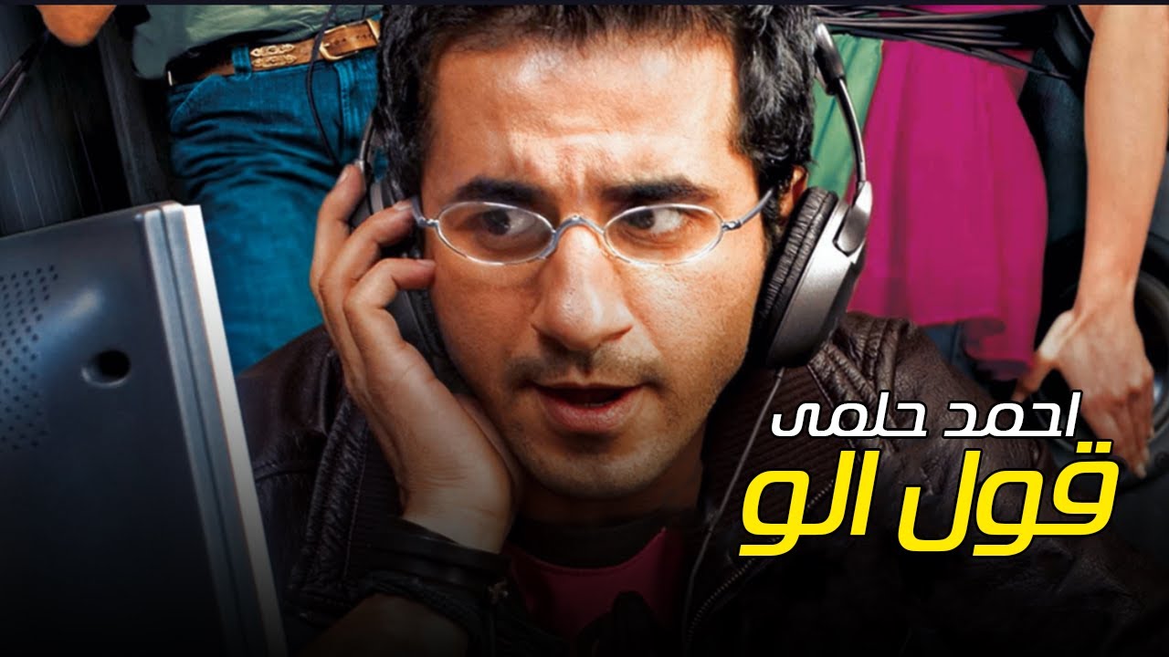 Ahmed Helmy - Oul Alo | احمد حلمي - قول الو - من فيلم ظرف طارق