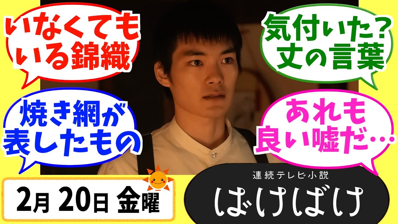 【ばけばけ】徹底解説！2月20日金曜【朝ドラ】第100話 第20週 髙石あかり 吉沢亮 岡部たかし 池脇千鶴  北川景子 板垣李光人