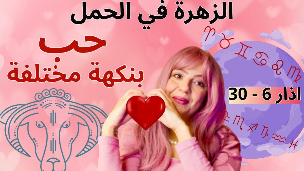 حب جريء وملتهب❤️‍🔥 الزهرة في الحمل 6-30 اذار : لكل الابراج