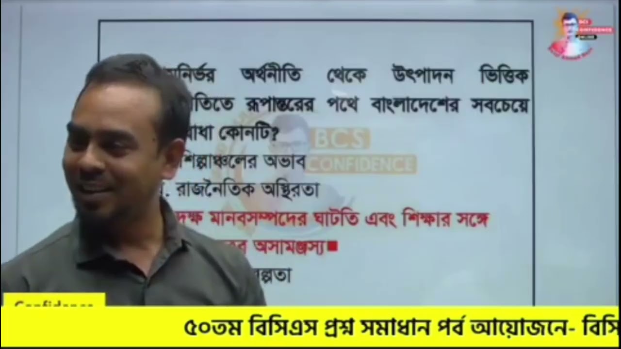 বিসিএস কনফিডেন্স থেকে আয়োজিত ৫০তম প্রিলিমিনারি প্রশ্ন সমাধান। 50th Preli Solution by BCS Confidence