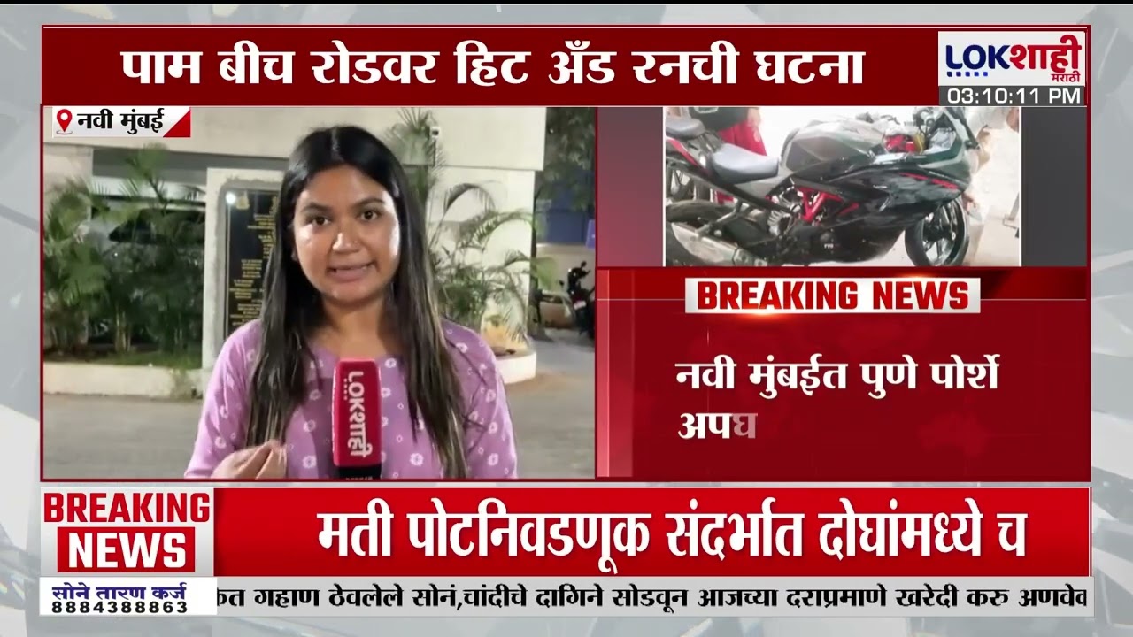 Navi Mumbai Hit And Run | हिट अँड रनचा आरोपी अद्यापही मोकाट, पोलिसांच्या तपासावर संशय