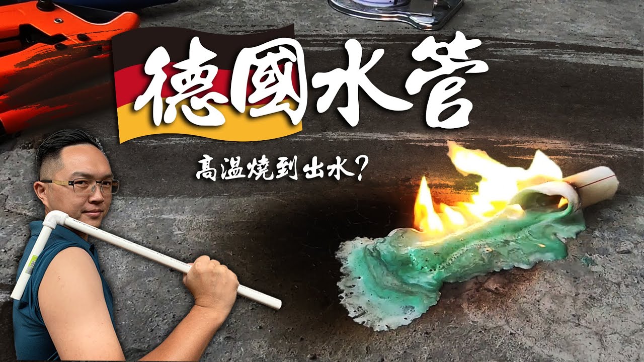 德國PPR水管vs台灣PVC水管 外國的就比較好?  5種測試結果大公開｜Two Different Water Pipes PPR vs PVC｜DIY實測｜【宅水電】