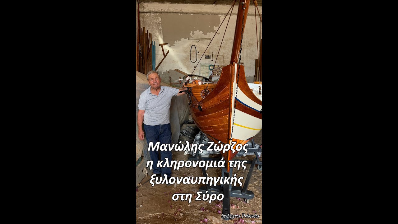 Μανωλης Ζωρζος, η κληρονομια της ξυλοναυπηγικης στη Συρο με μοντελα αντιγραφα ξυλινων σκαφων