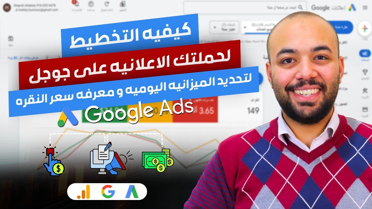 كيفيه التخطيط لحمله اعلانات جوجل لتحديد الميزانيه اليوميه و معرفه سعر النقره - كورس اعلانات جوجل  6