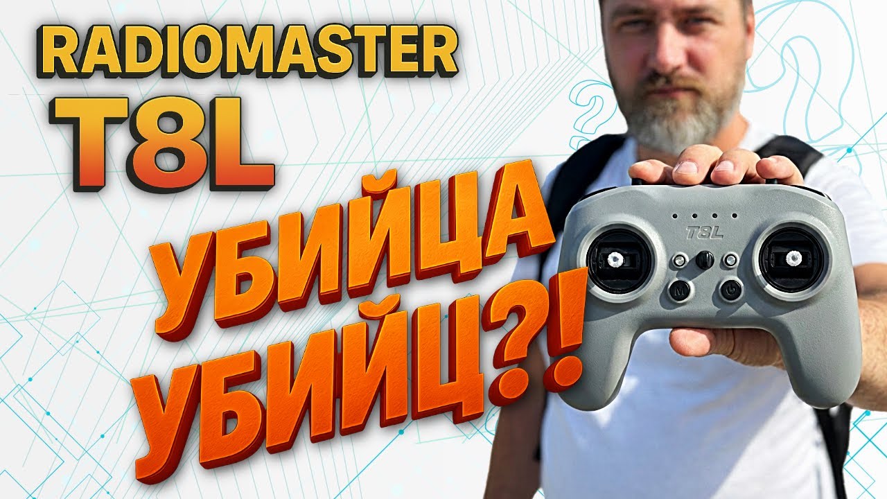 Radiomaster T8L - рискнул бы летать на такой?