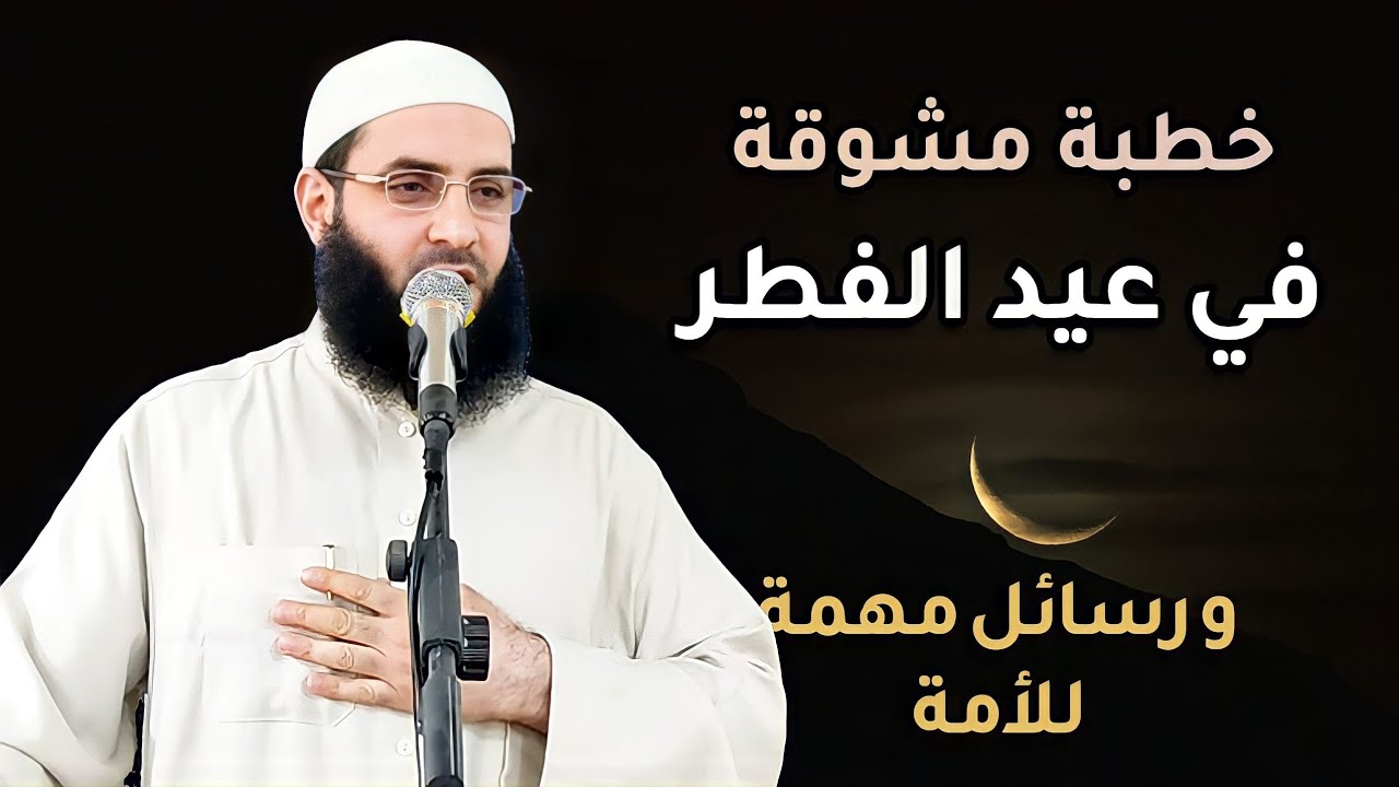 خطبة رائعة في عيد الفطر.❣ ورسائل مهمة للأمة❣❣