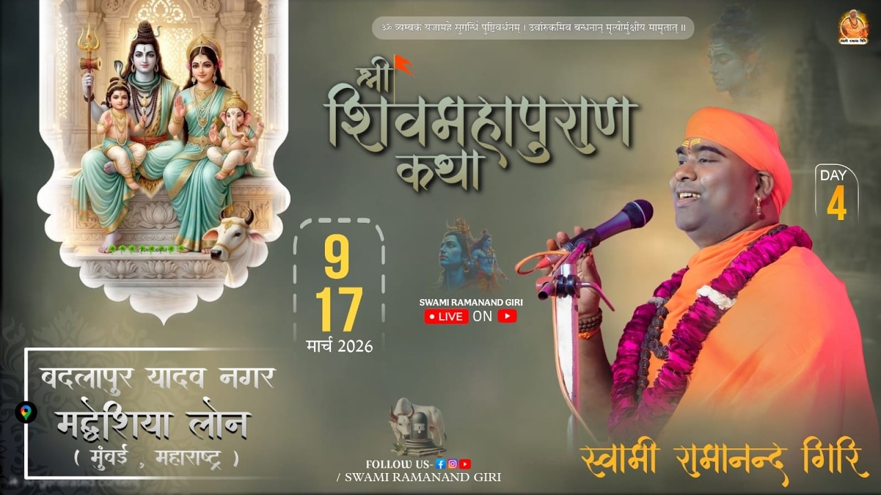 Live -4 श्री शिवमहापुराण - जय दुर्गा माता , यादव नगर, बदलापूर ! स्वामी रामानन्द गिरी जी महाराज !