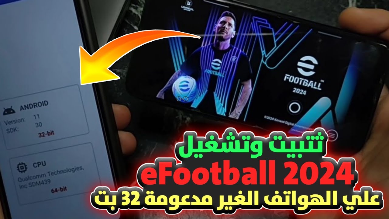 مستحيــ😱ــــل 32 بت و2 جيجا رام | تنزيل لعبة efootball 2024 للهواتف الضعيفة