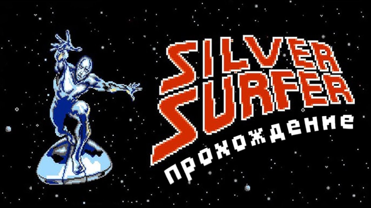 [ SILVER SURFER ] ПРОХОЖДЕНИЕ ОДНОЙ ИЗ ХУДШИХ ИГР НА NES