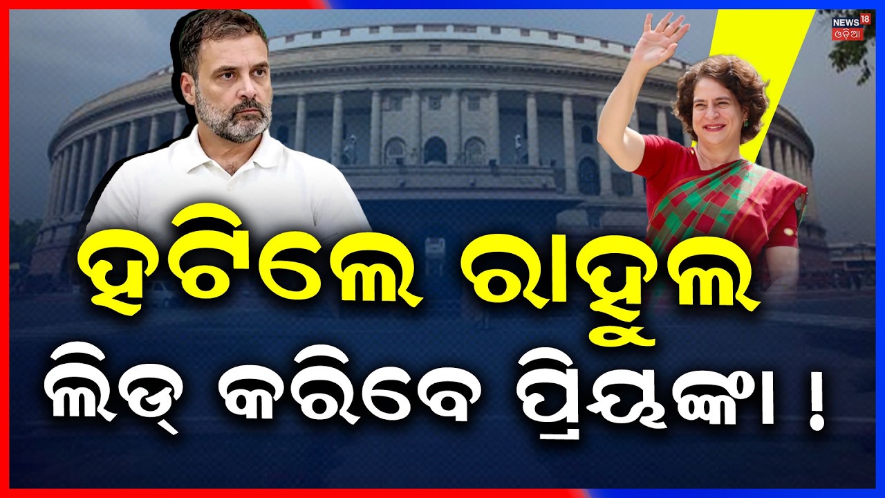 ହଟିଲେ ରାହୁଲ, ଲିଡ୍ କରିବେ ପ୍ରିୟଙ୍କା ! Priyanka Gandhi Will Lead In Assam Election 2026 | Odia News