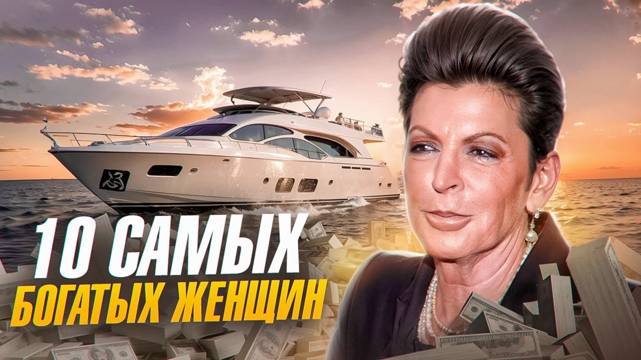 10 самых богатых женщин в 2024 году! Какими бизнесами владеют ?