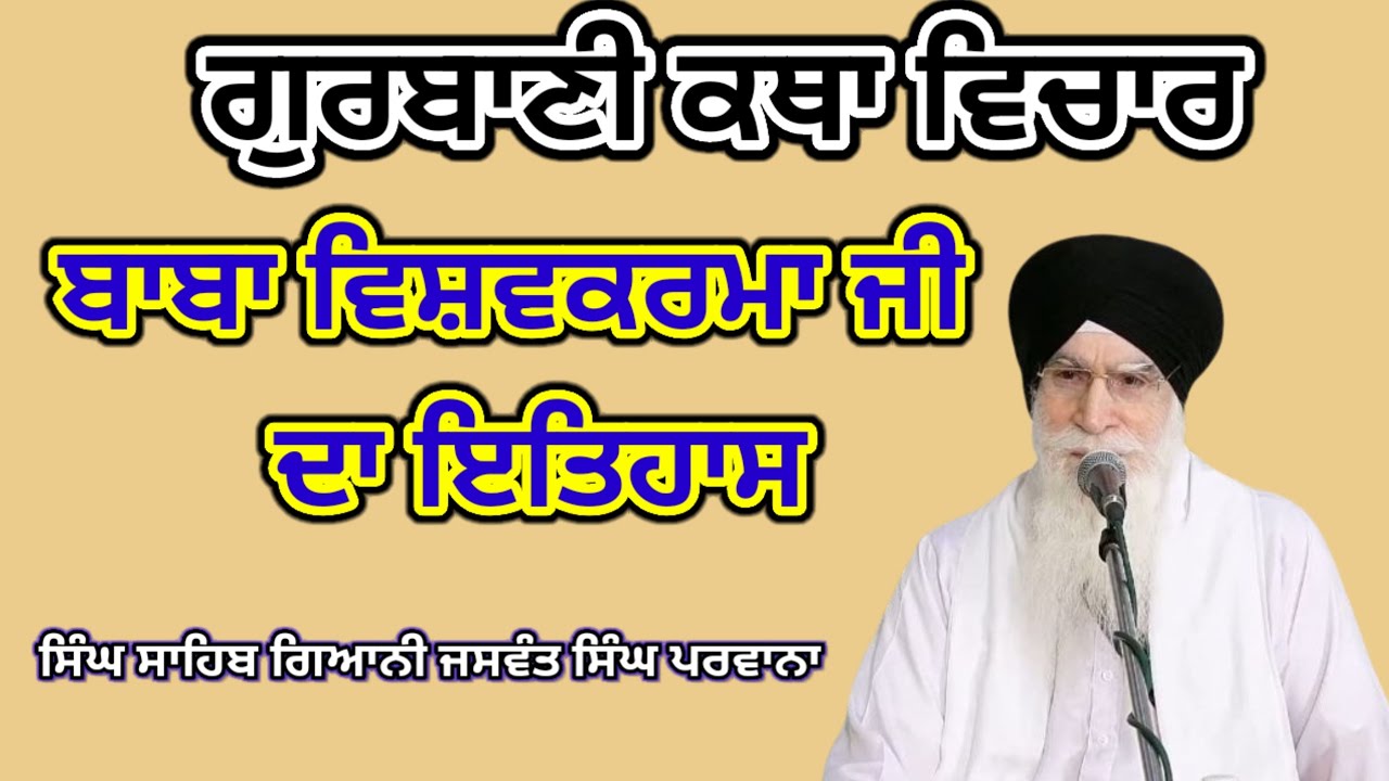 Katha vichar।Baba vishavkarma sahib।Singh Sahib Giani Jaswant Singh Parwana #Kathababavishavkarma 