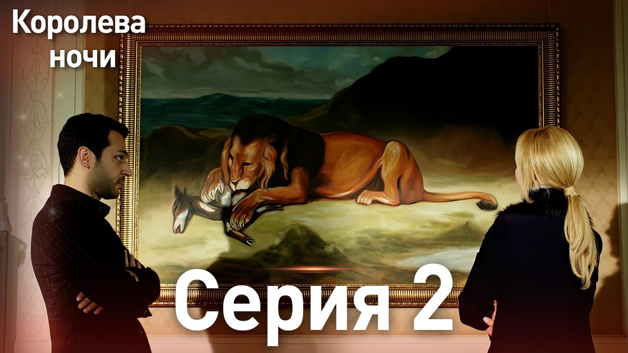 Королева ночи серия 2 | с дубляжем на русском | Gecenin Kralicesi