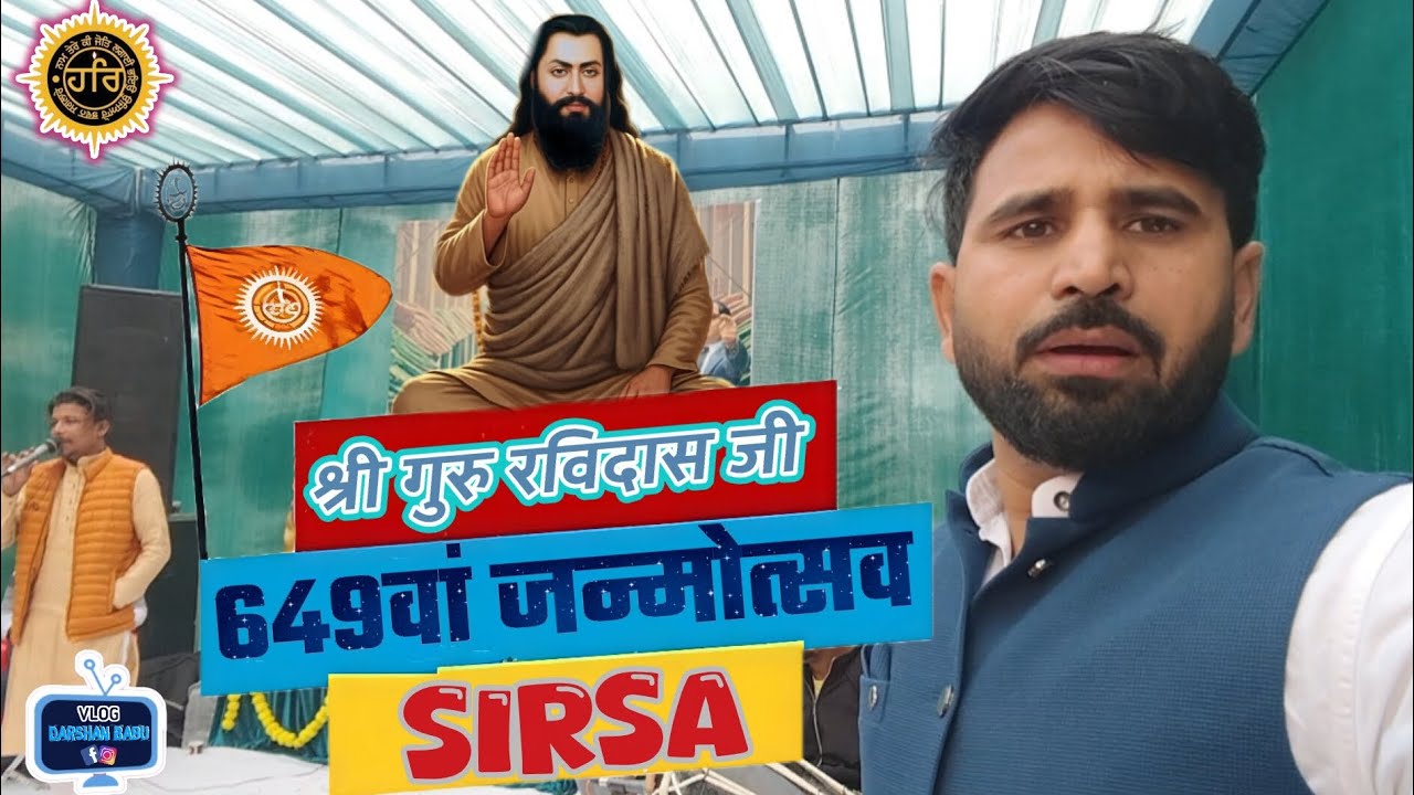 श्री गुरु रविदास जी का 649वां जन्मोत्सव ll Guru Ravidas Mandir Sirsa ll #darshanbabu 📖✍️🎙️💪