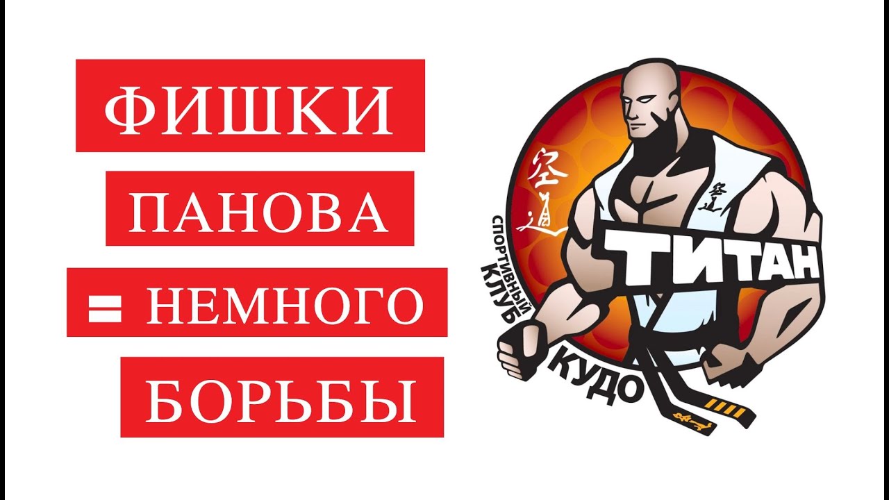 Фишки Панова, борьба в КУДО 💥 Секреты ПАРТЕРА 💥 немного стойки и переводов из стойки в партер
