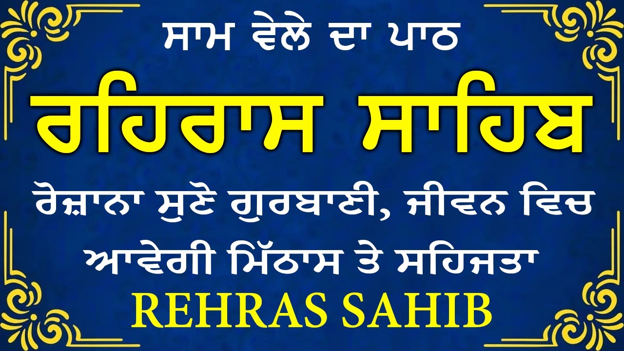 ਸਾਧ ਸੰਗਤ ਜੀਓ ਸਰਵਨ ਕਰੋ ਜੀ | ਰਹਿਰਾਸ ਸਾਹਿਬ | ਸ਼ਾਮ ਵੇਲੇ ਦਾ ਨਿੱਤਨੇਮ | रहिरास साहिब 🙏 Live Rehraas Sahib