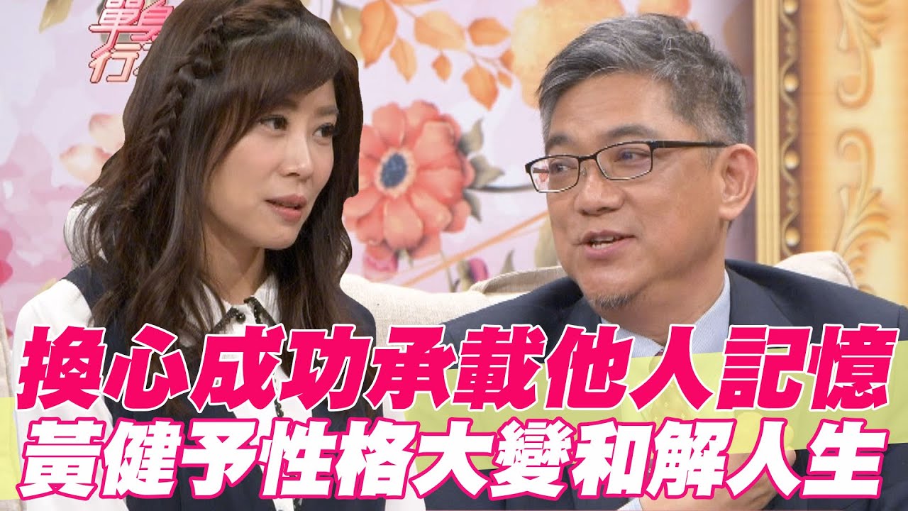 【精華版】換心成功承載他人記憶？黃健予性格大變和解人生