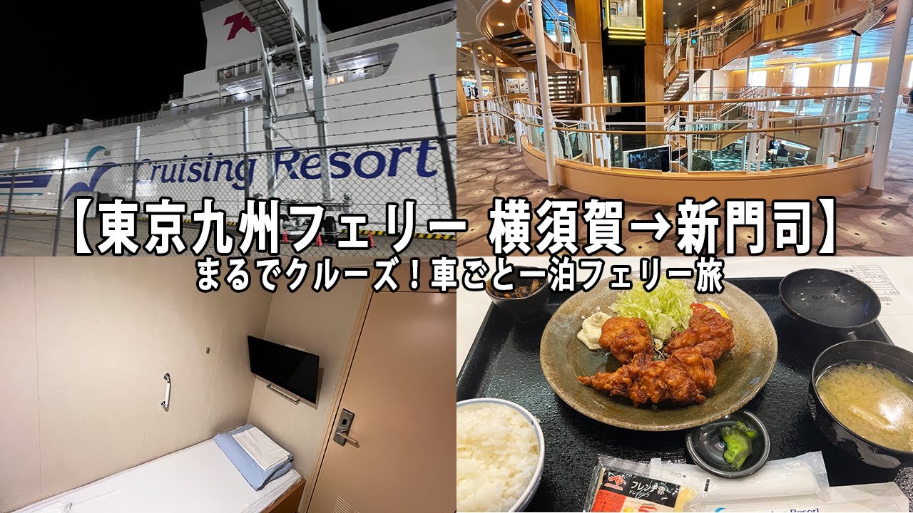 【東京九州フェリー 横須賀→新門司】まるでクルーズ！車ごと一泊フェリー旅