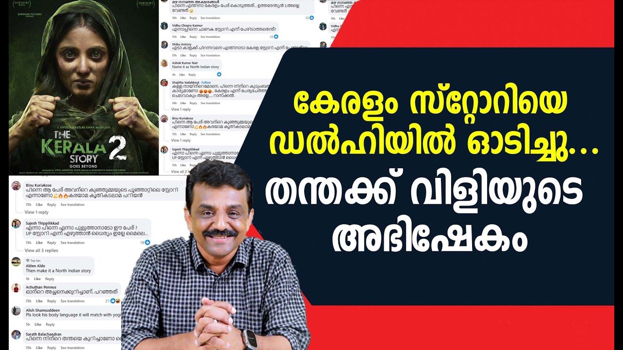 കേരളം സ്റ്റോറിയെ ഡൽഹിയിൽ ഓടിച്ചു ....തന്തക്ക് വിളിയുടെ അഭിഷേകം