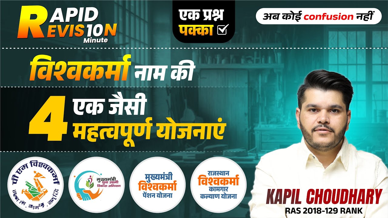 🔥 एक जैसी 4 Vishwakarma Yojana | Rapid Revision in 10 Minutes | सभी Vishwakarma योजनाओं का पूरा सार