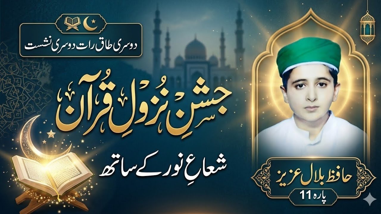 پارہ 11 حافظ بلال عزیز