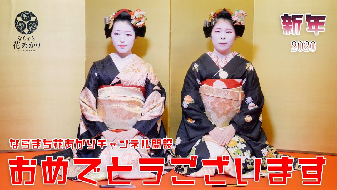 ならまち花あかりチャンネル　謹賀新年