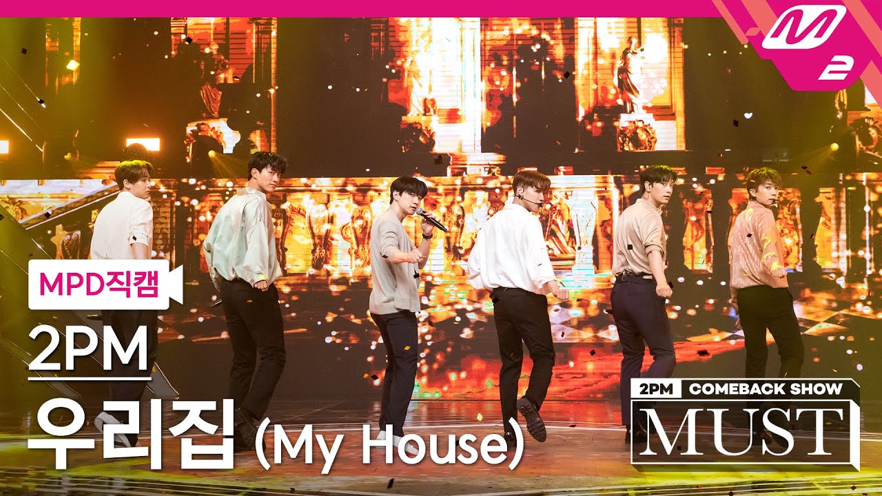 [MPD직캠] 투피엠 직캠 4K '우리집(My House)' (2PM FanCam) | @2PM COMEBACK SHOW 'MUST'