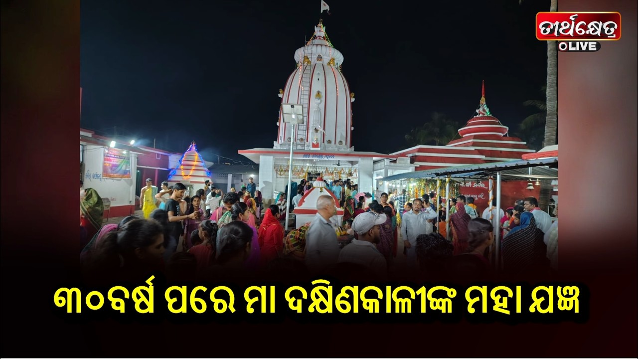 ୩୦ବର୍ଷ ପରେ ମା ଦକ୍ଷିଣକାଳୀଙ୍କ ମହା ଯଜ୍ଞ  l