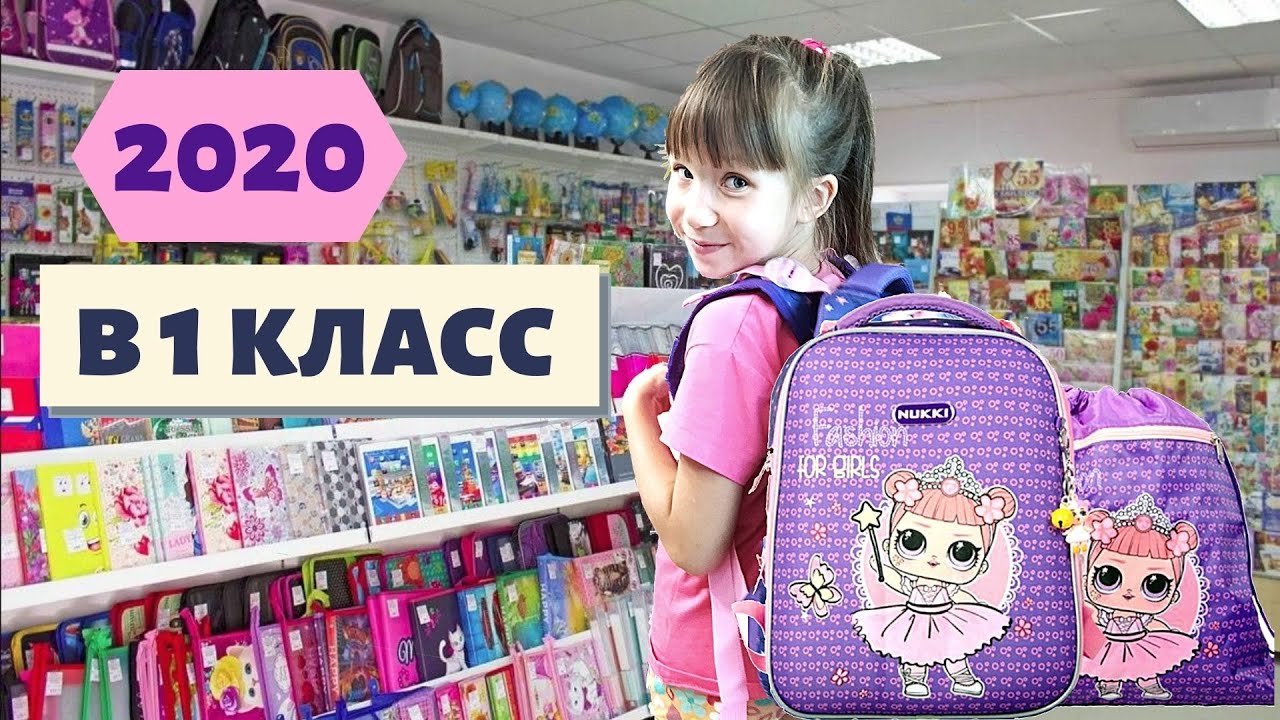 Подготовка к школе 1 класс.  Сколько стоит собрать ребенка в 1 класс? Едем на Базы там  дешевле!!!!