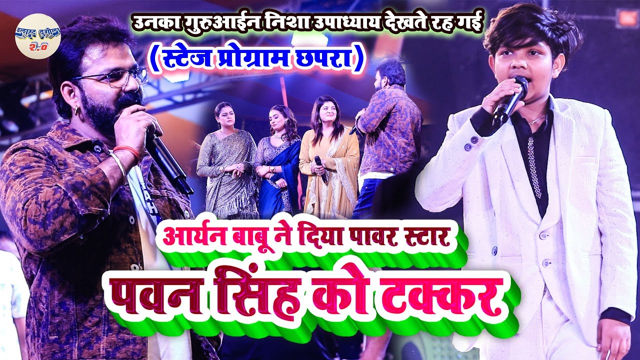 #Aryan_Babu ने दिया पावर स्टार #Pawan_Singh को टक्कर // उनका गुरुआईन #Nisha_Upadhyay देखते रह गई2025