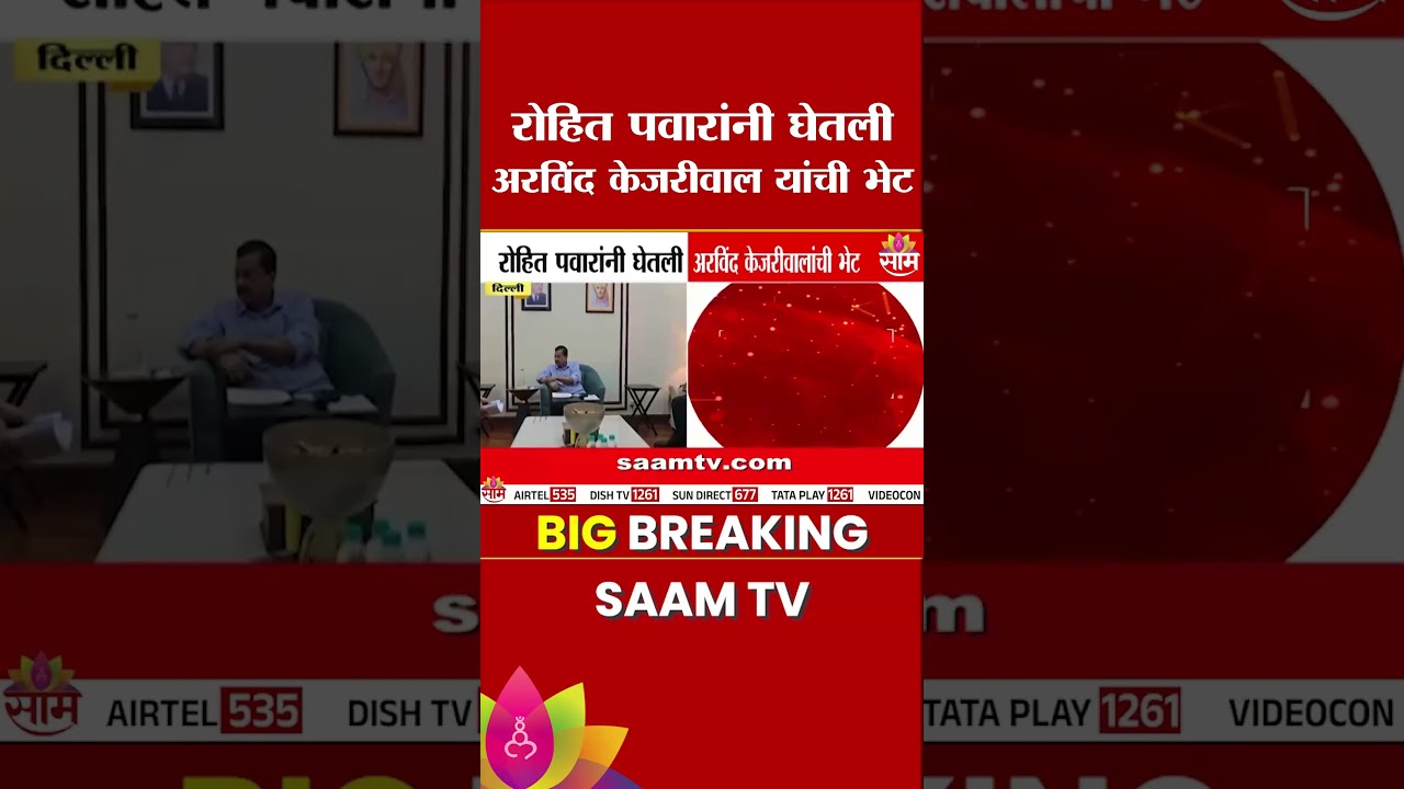 Rohit Pawar यांनी घेतली Arwind Kejariwal यांची भेट