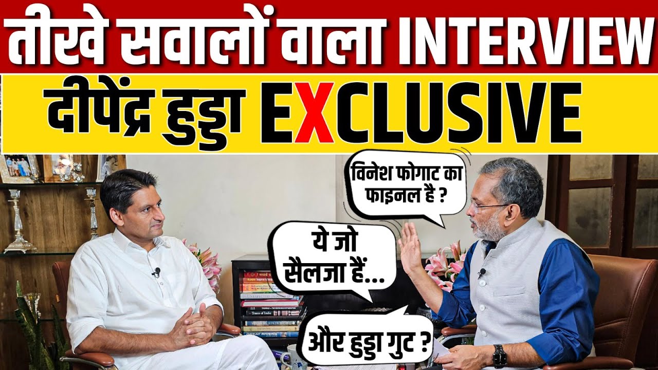 Deepender Hooda Exclusive : हरियाणा चुनाव से पहले तीखे सवालों वाला Interview