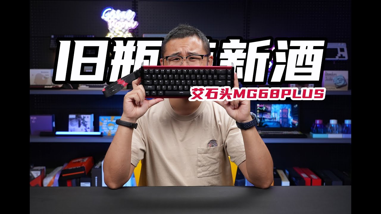 旧瓶装新酒！艾石头MG68PLUS磁轴键盘 IROK MG68PLUS