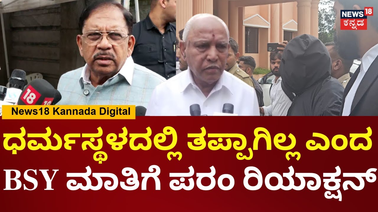 G Parameshwar On Dharmasthala Case | SIT Probe | SIT ತನಿಖೆಯಲ್ಲಿ ಸತ್ಯಾಸತ್ಯತೆ ಹೊರ ಬರಲಿ | BSY | N18V