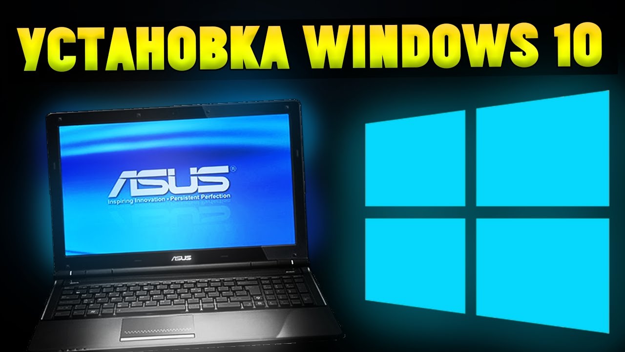 Как Установить Windows 10 На Ноутбук ASUS с флешки?