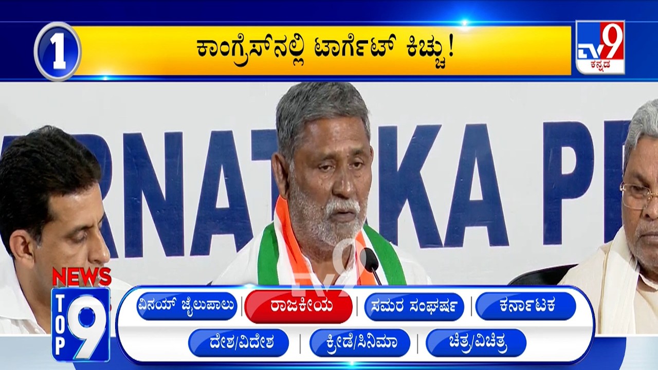 News Top 9: 'ರಾಜಕೀಯ' Top Stories Of The Day (16-04-2026)