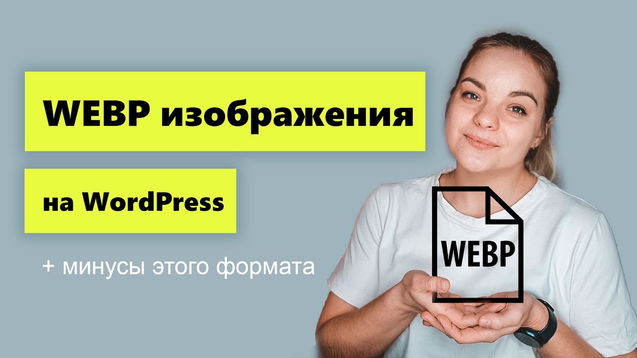 WEBP формат изображений. Плюсы и минусы формата webp.