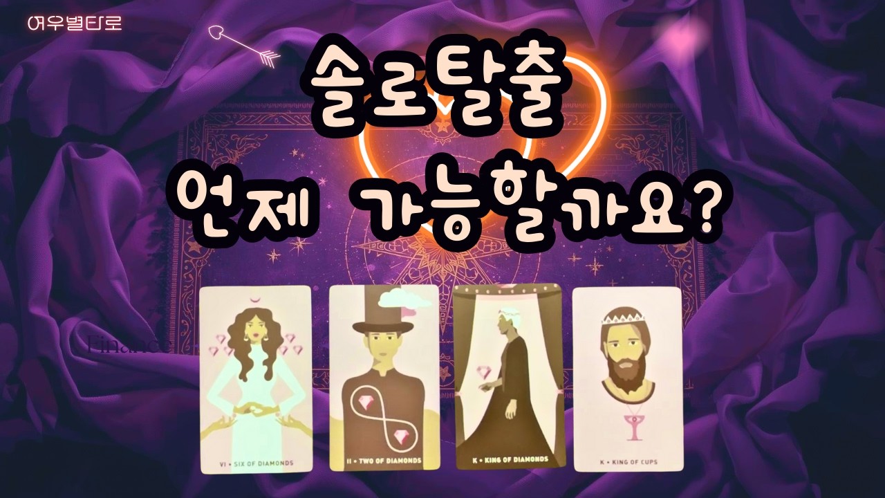 [타로] 🌷솔로탈출 언제 가능할까요?