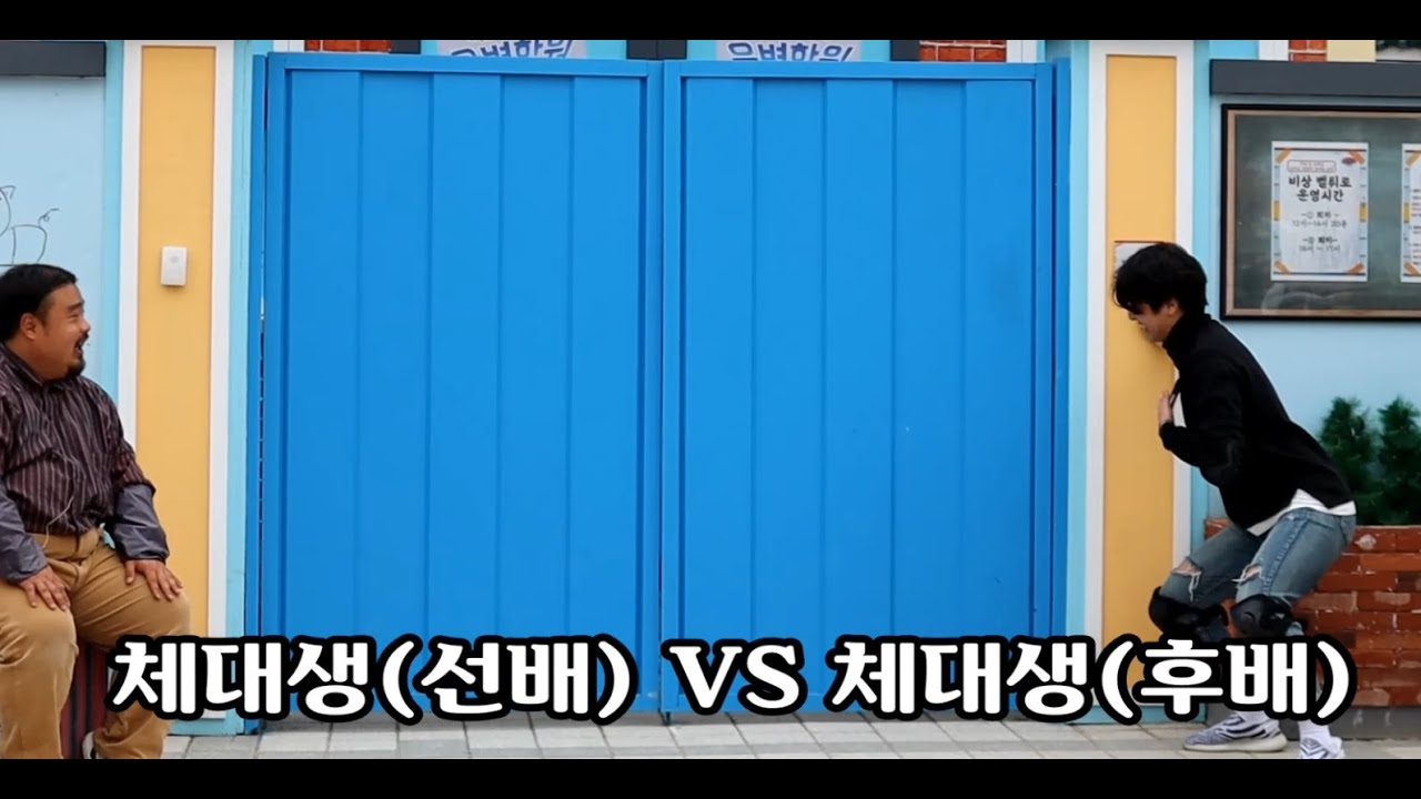 체대생 VS 체대생의 벨튀