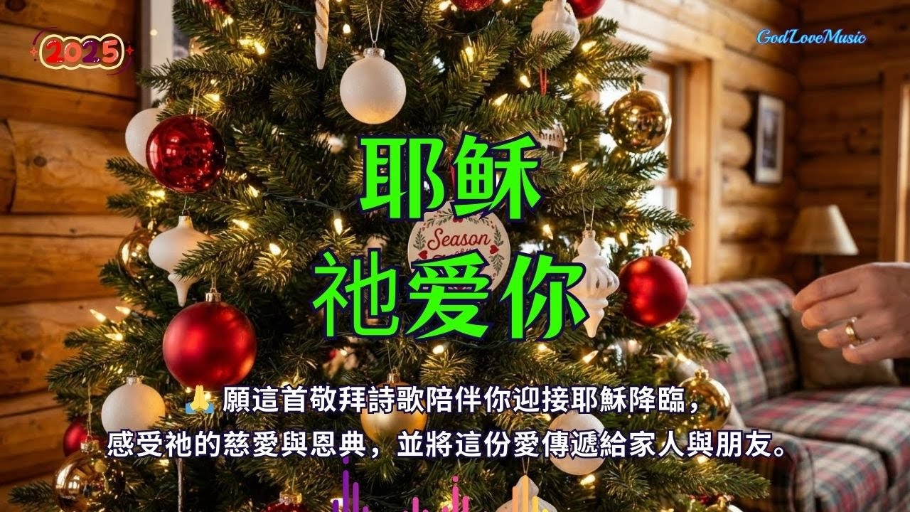 🎄🎄《耶穌祂愛你》｜溫暖心靈的聖誕敬拜詩歌｜感受耶穌愛與祝福 ✨ 耶穌祂愛你, 聖誕敬拜, 聖誕詩歌, 基督教音樂, 敬拜詩歌