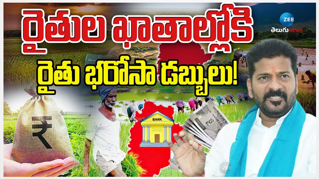 CM Revanth Reddy To Release Rythu Bharosa Funds | రైతుల ఖాతాల్లోకి రైతు భరోసా డబ్బులు! |ZEE News