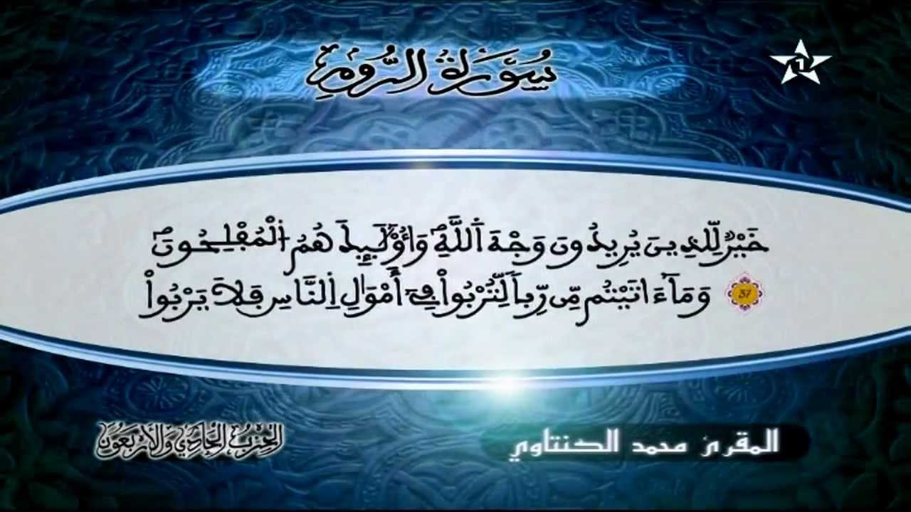 سورة الروم | المقرئ محمد الكنتاوي