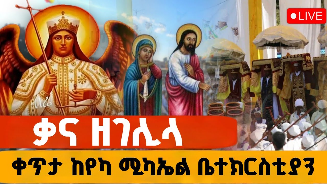 #ቃና_ዘገሊላ_ቀጥታ ከየካ ሚካኤል