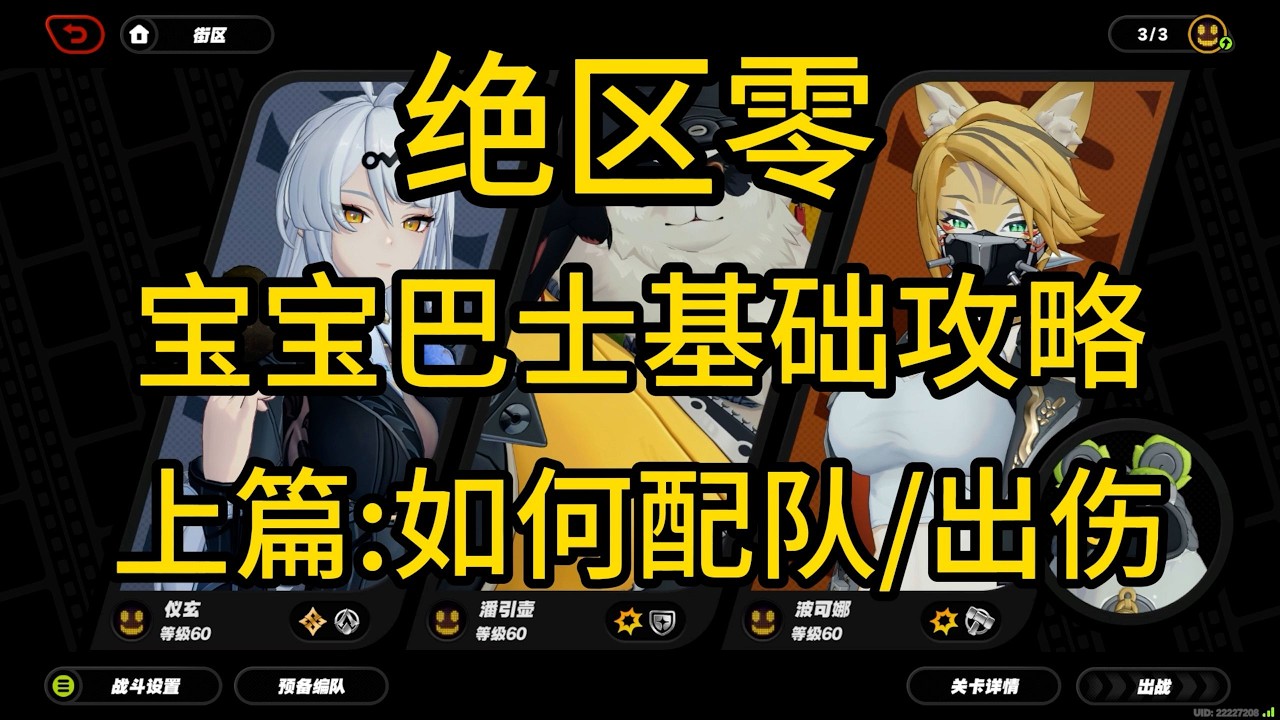 【绝区零】新手宝宝巴士基础攻略:上篇#简单了解你的角色/如何配队/出伤 #kardz #绝区零 #遊戲 #游戏 #zzzero #games #gaming