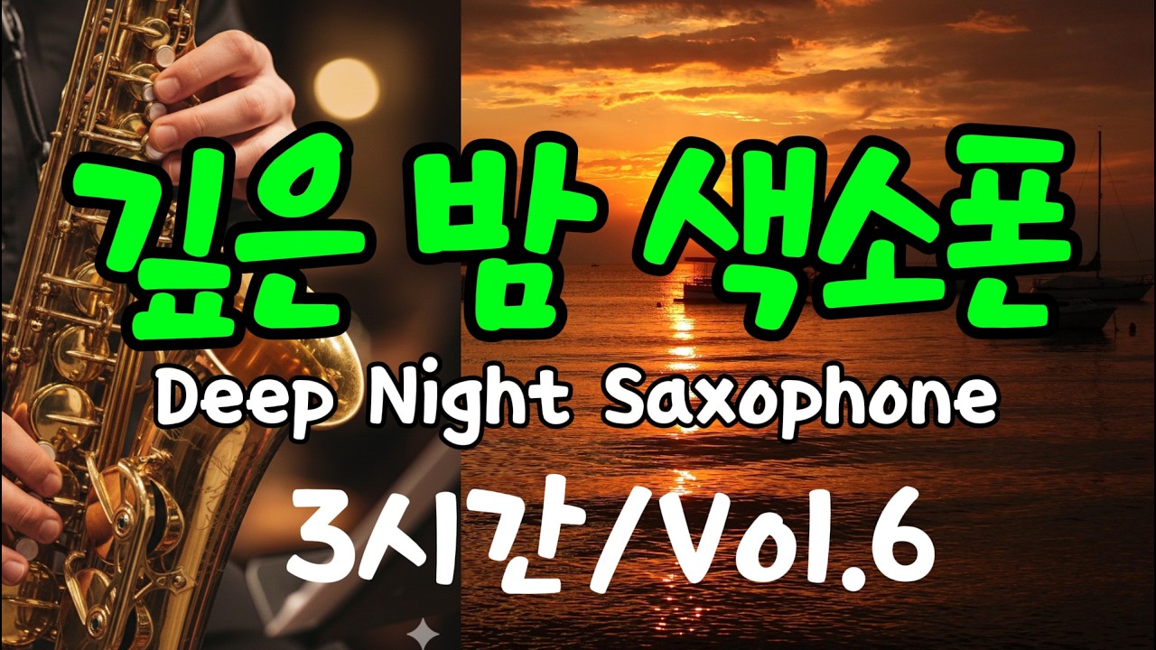 [감성 색소폰] 깊은 밤 색소폰 3시간 | Deep Night Saxophone 3 Hours | 편안한 휴식 음악 Vol.6