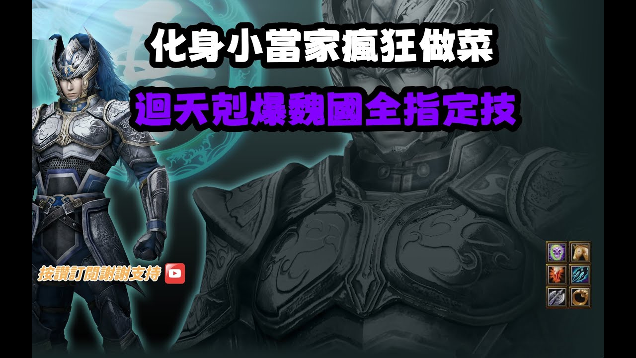 【魔獸爭霸III-三國黃XD】第一視角Mvp系列【小當家】特級廚師小當家來了，迴天剋爆全指定技魏國。 #LANTW #GGC #VLAN #warcraft #3.7黃XD #三國6XD